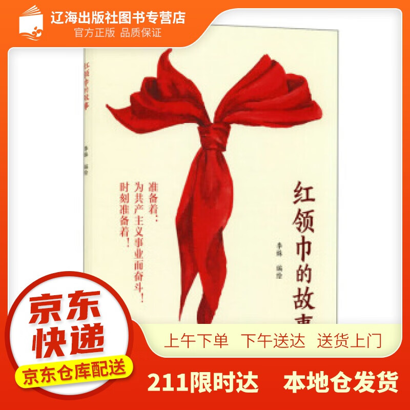 【新华正版图书】红领巾的故事 李姝 著 辽宁人民出版社 9787205101848