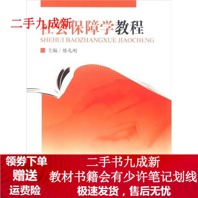 社会保障学教程 陈元刚 编 9787562465614 重庆大学出版社