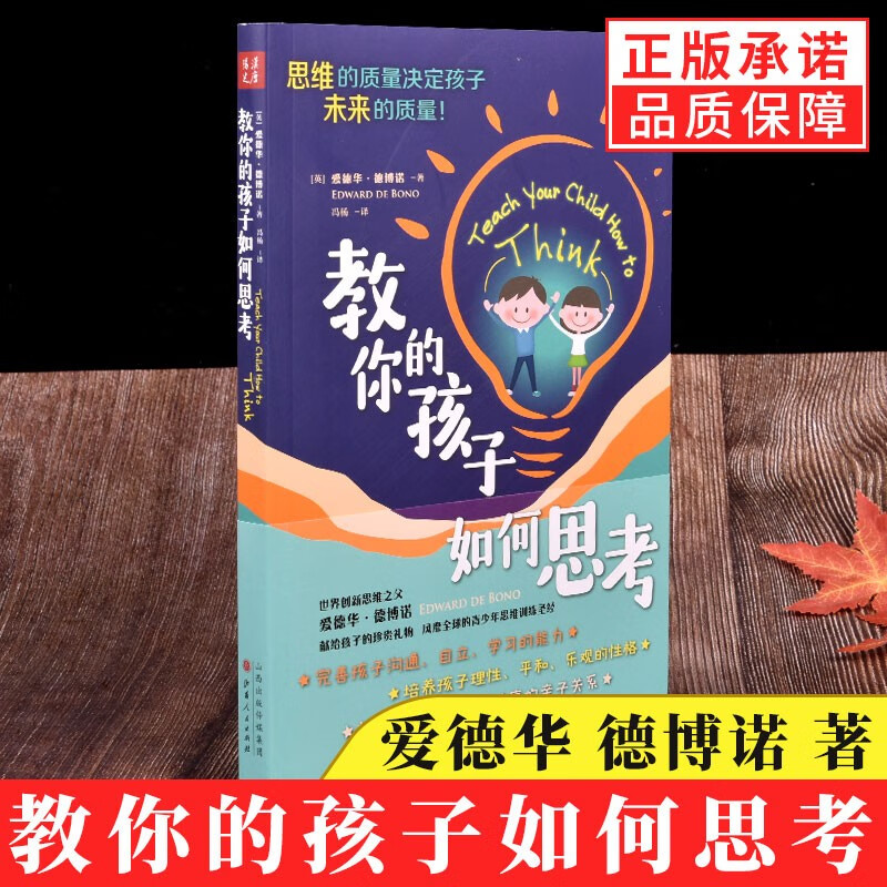 包邮 教你的孩子如何思考 2018年修订版 世界创新思维之父爱德华·德博诺献给孩子的珍贵礼物风靡世界的青少年思维训练书