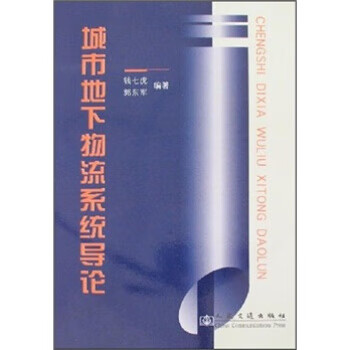 城市地下物流系统导论 【,放心购买】