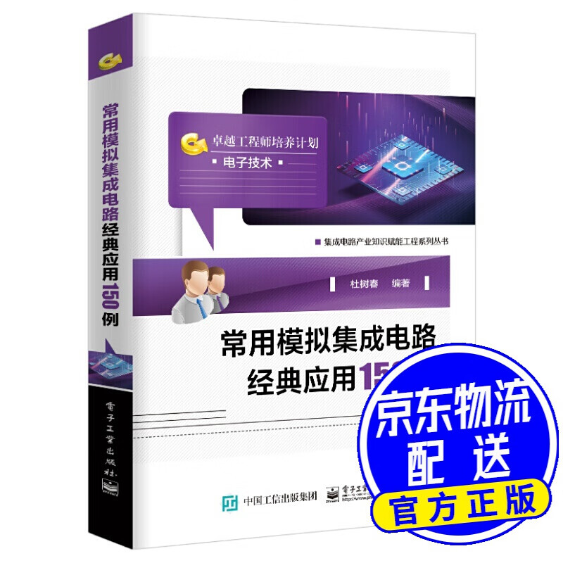 常用模拟集成电路经典应用150例