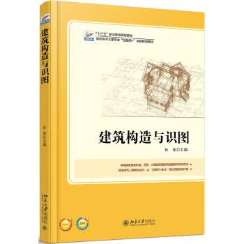 建筑构造与识图 孙伟