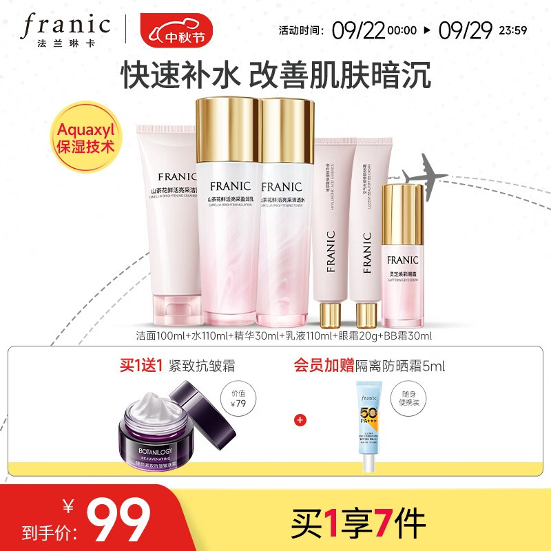 法兰琳卡（FRANIC） 山茶花护肤套装礼盒化妆品补水保湿清爽提亮女生中秋国庆节出游 洁面+水+精华+乳液+眼霜+BB霜属于什么档次？