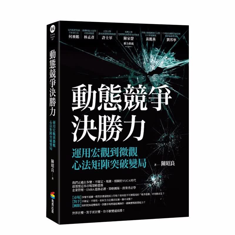【现货】动态竞争决胜力——运用宏观到微观心法矩阵突破变局 港台原版 陈昭良 企业管理 EMBA进修 商业行销善本图书