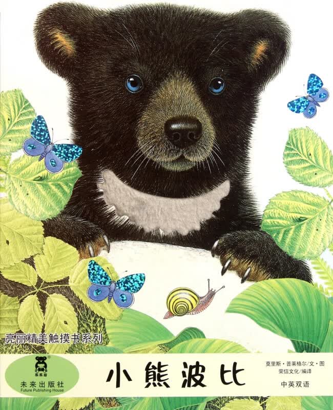 小熊波比(中英双语)/亮丽精美触摸书