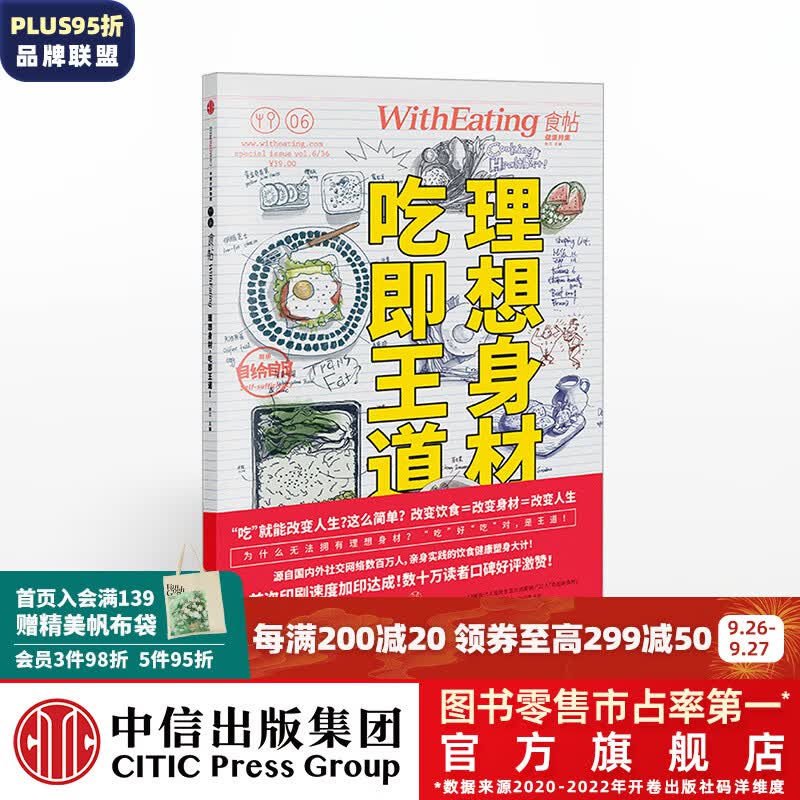 食帖06：理想身材，吃即王道！     中信出版社图书高性价比高么？