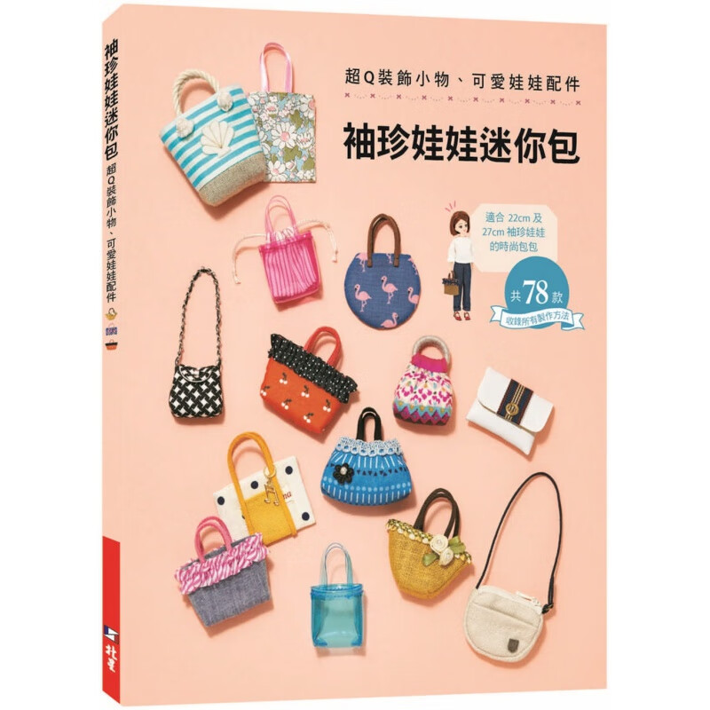预订台版 袖珍娃娃迷你包 各种包款设计简单好制作DIY教学教程
