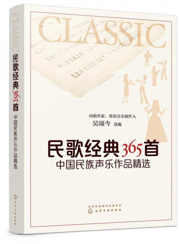 民歌经典365首 中国民族声乐作品精选 只有民族的 才是世界的 本书甄选中国经典民歌 戏曲 各类选秀经典民族唱法曲目