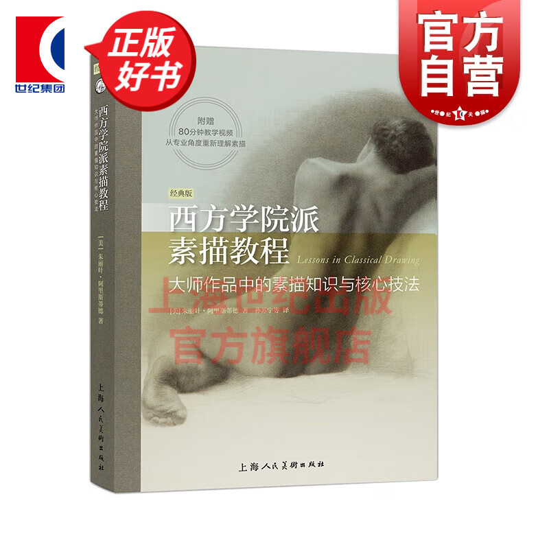 西方学院派素描教程:大师作品中的素描知识与核心技法:经典版 上海人民美术出版社