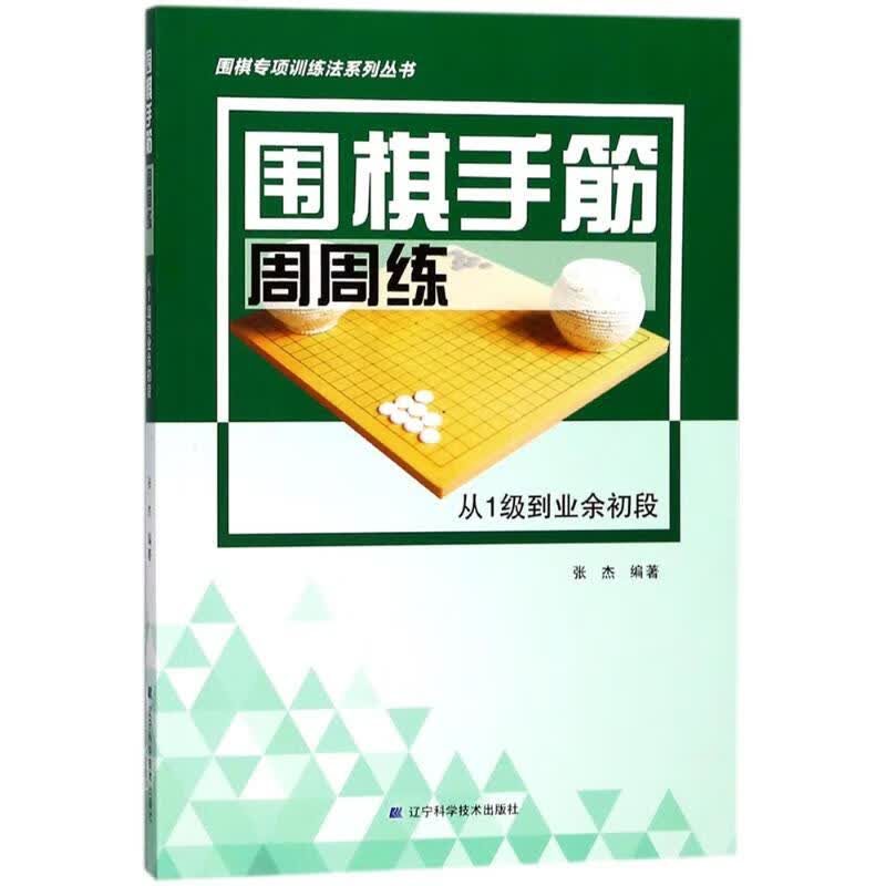 围棋手筋周周练从1级到业余初段