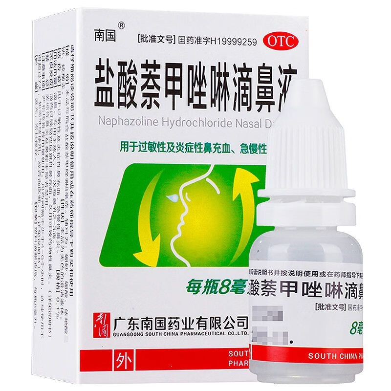 盐酸萘甲唑啉滴鼻液8ml 急慢性鼻炎过敏性鼻炎滴鼻子