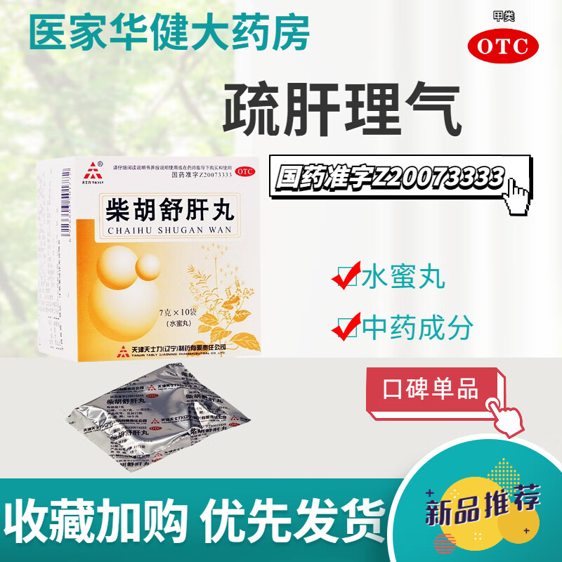 天士力 柴胡舒肝丸 7g*10袋 消胀止痛 用于肝气不好 1盒