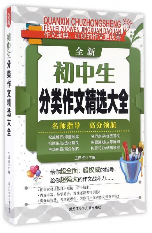 全新初中生分类作文精选大全