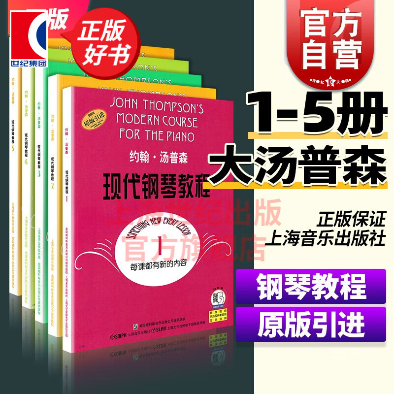 【可选】约翰汤普森现代钢琴教程 系列1-