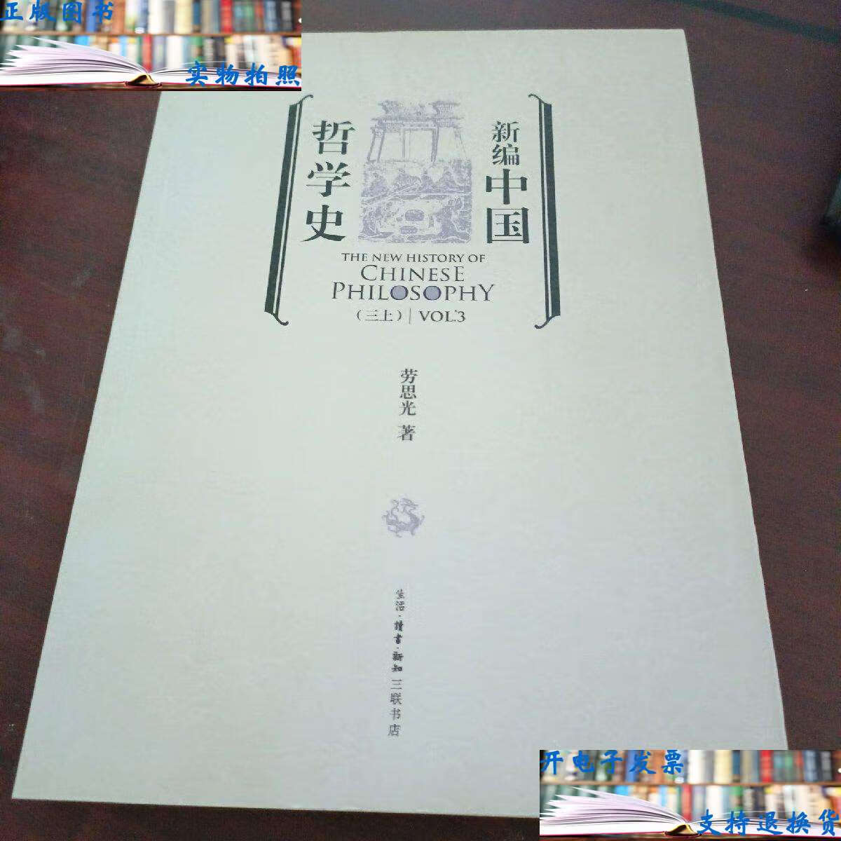 【二手9成新】新编中国哲学史 三上 /劳思光 生活·读书·新知三联