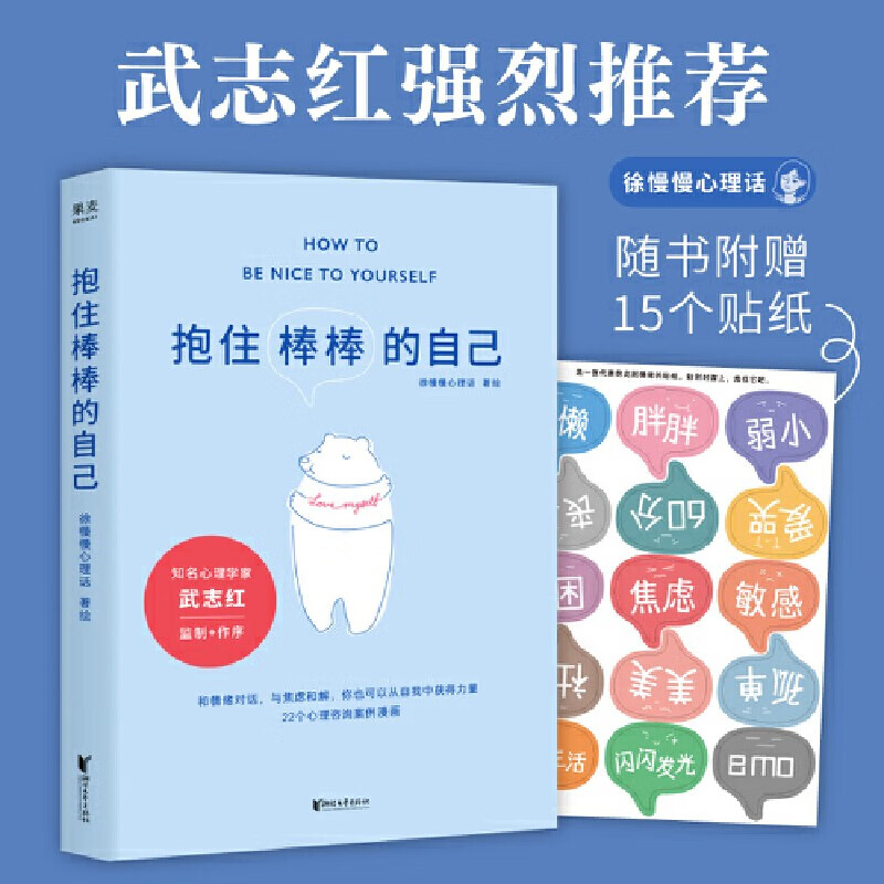 【正版现货 】抱住棒棒的自己 徐慢慢心理话 武志红监制作序 以漫画形式讲心理咨询案例 情绪管理个人成长亲密关系 治愈心理学书籍