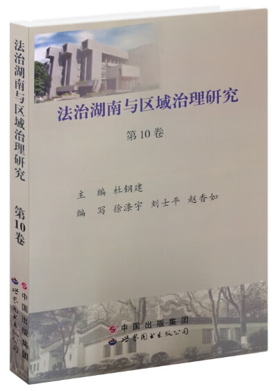 【保证正版】法治湖南与区域治理研究(0卷) 杜钢建 世界图书出版公司