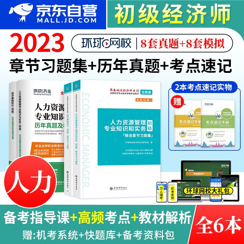 【单本】初级经济师2023教材配套 环球