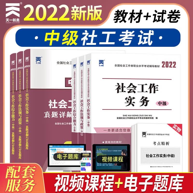 社会工作者中级2022年教材历年真题押题试卷社会工作实务综合能力法规政策 全国社区工作者招聘考试
