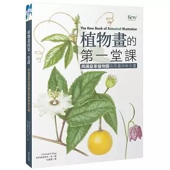 順豐!《植物畫的堂課:英國皇家植物園首席
