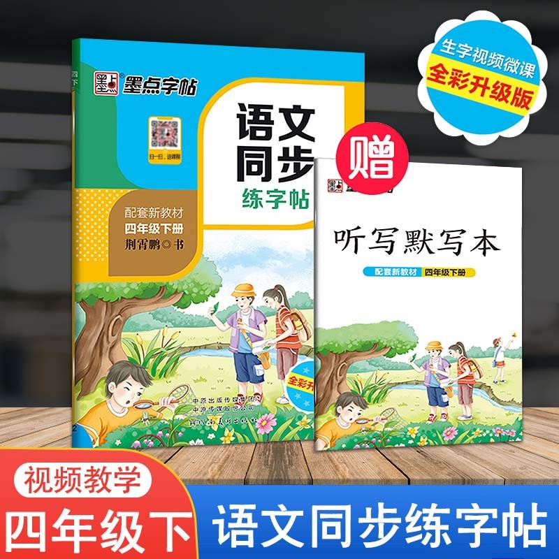 2023新版 墨点字帖人教版RJ四年级下册语文同步练字帖小学生4年级字帖同步铅笔字帖正楷入门基础训练