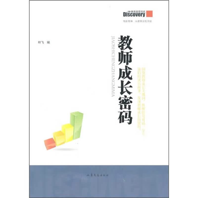 教师成长密码【正版好书】