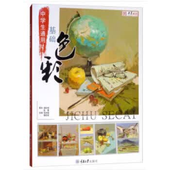中学生通用基础色彩