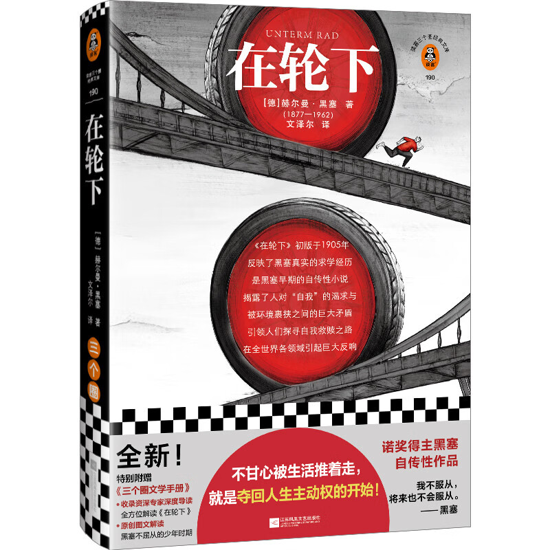 在轮下(不甘心被生活推着走,就是夺回人生