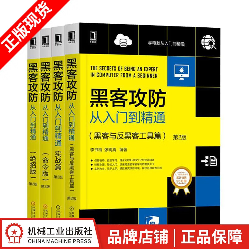 黑客攻防从入门到精通(黑客与反黑客工具篇)+实战篇+命令版+绝招版第2版(4册|8082566
