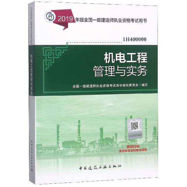 机电工程管理与实务(1H400000)/2019年版全国一级建造师执业资格考试用书