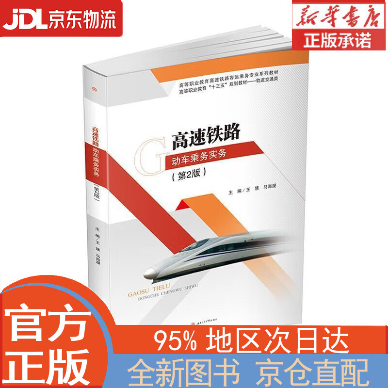 【全新正版畅销书籍】高速铁路动车乘务实务（第2版） 王慧，马海漫 西南交通大学出版社