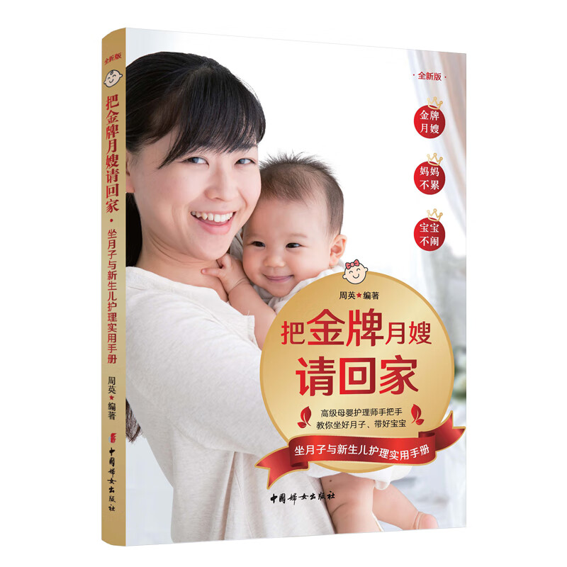 把金牌月嫂请回家：坐月子与新生儿护理实用（全新版）