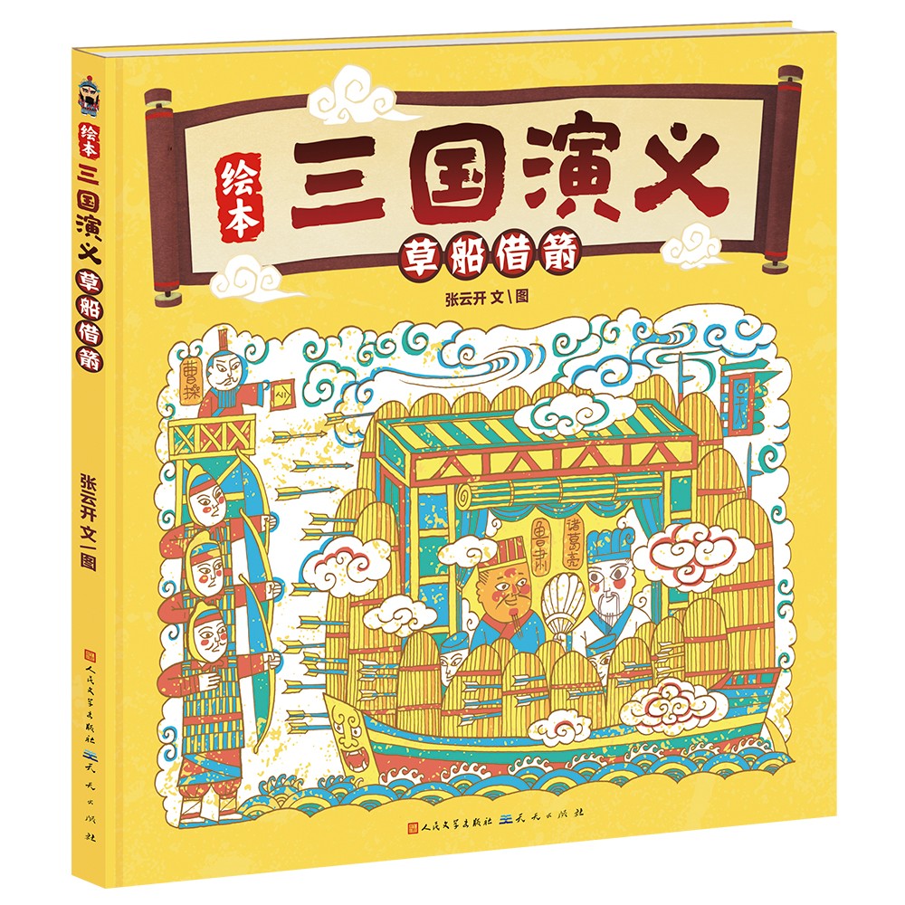 草船借箭(熟读《草船借箭》,看诸葛亮如何以弱胜强,以少胜多.