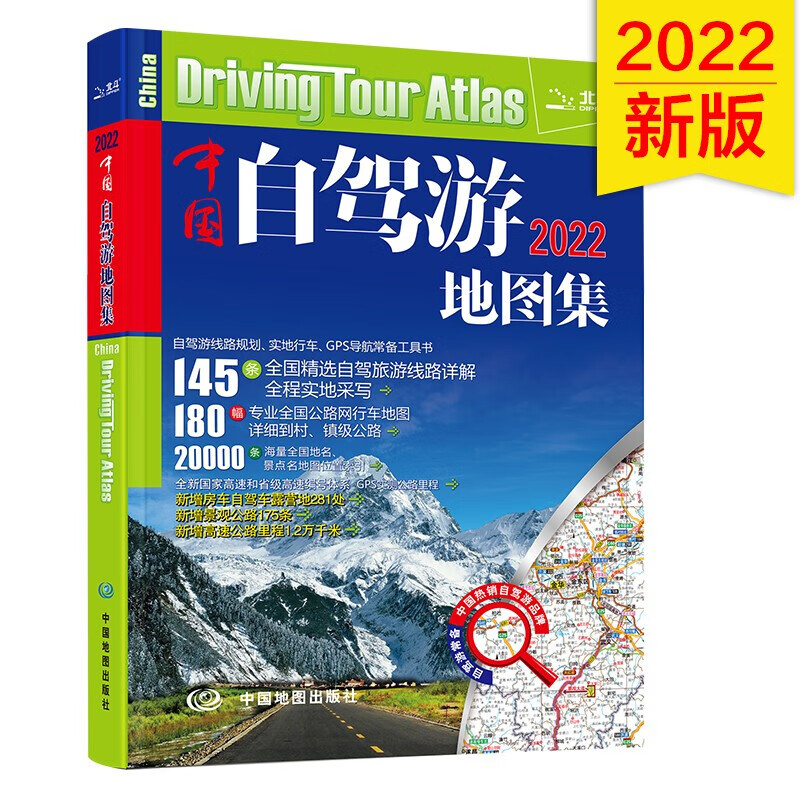 第二版 2022中国自驾游地图集 旅游地图线路图交通地图 旅游攻略