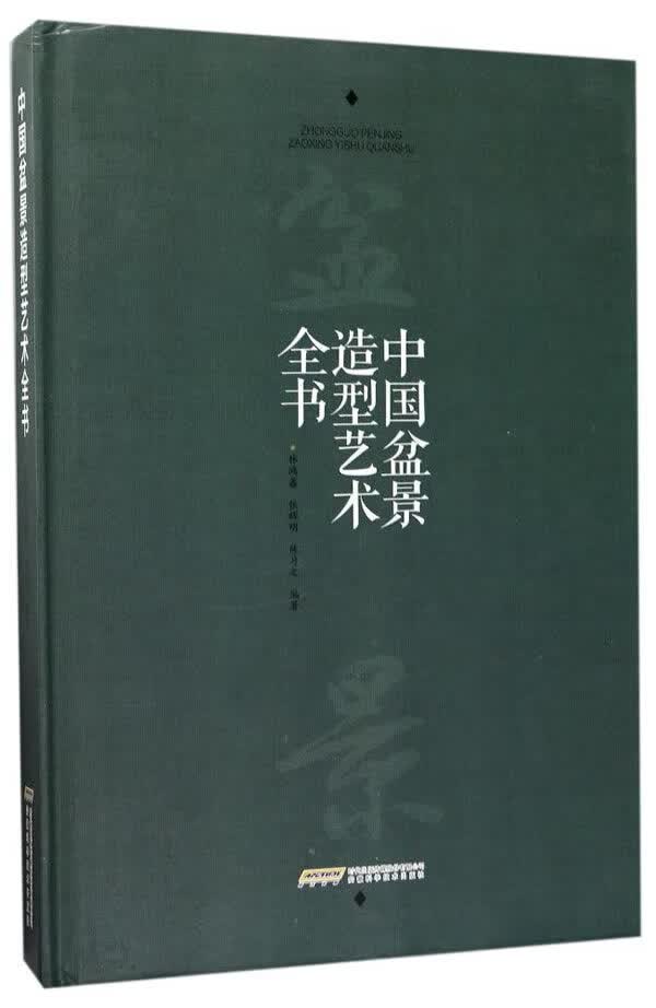 中国盆景造型艺术全书【正版图书】