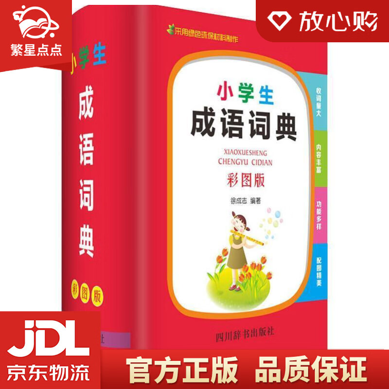 【新华书店正版图书】小学生成语词典 徐成志 四川辞书出版社 正版图书