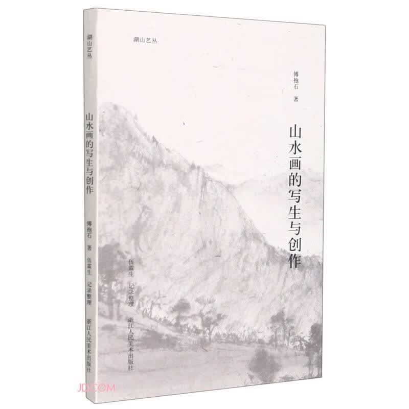 山水画的写生与创作/湖山艺丛