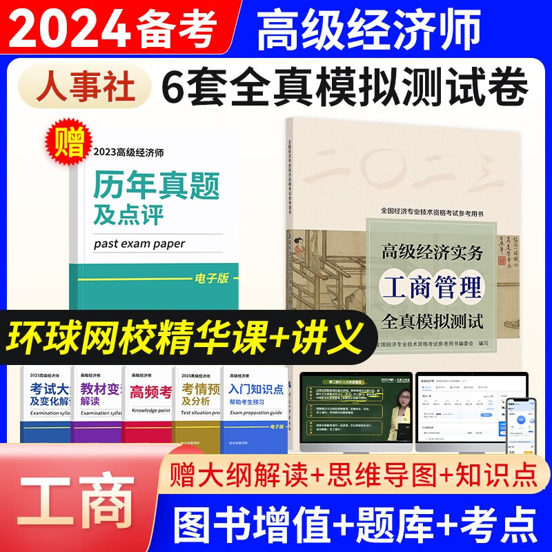 备考2024高级经济师2023教材全真模拟试卷经济实务第四版 金融工商管理人力资源知识产权建筑与房地产农业保险7选1 工商管理（全真模拟测试）