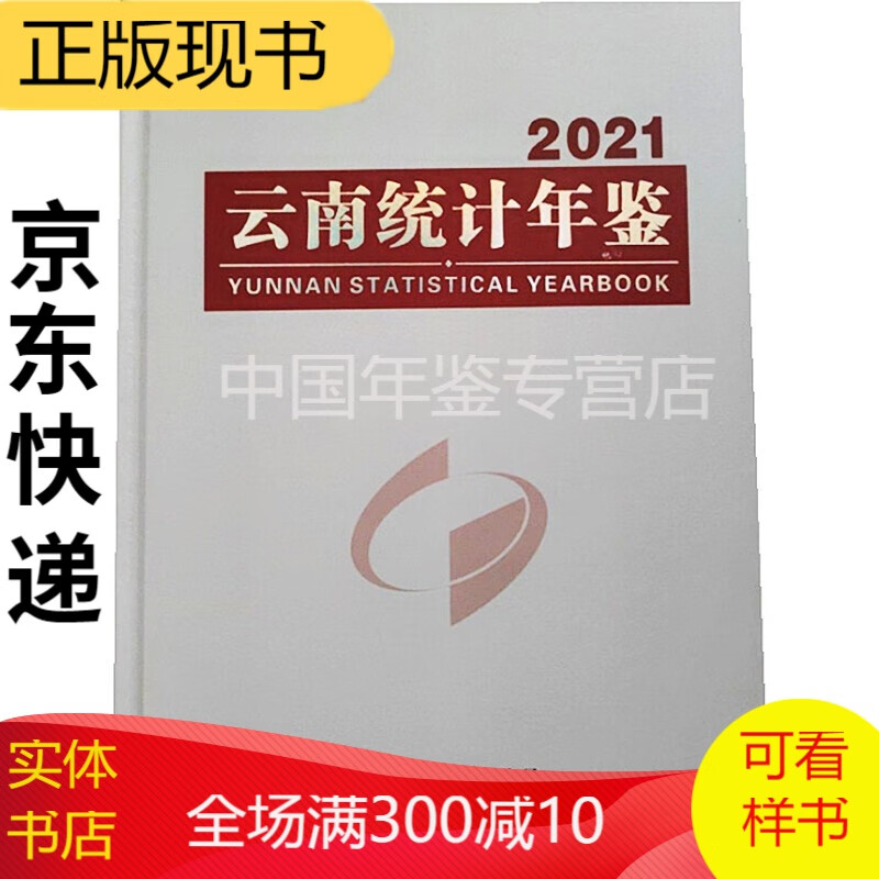 云南统计年鉴2020（附电子版） 云南统计年鉴2021（附电子版）