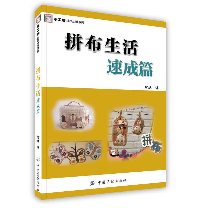 拼布生活:速成篇【正版图书】