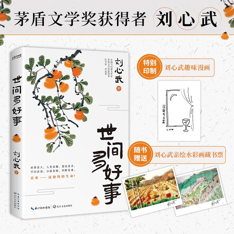 世间多好事：当代著名作家、茅盾文学奖获得者刘心武随笔集 赠送刘心武先生创作的两幅水彩画藏书票