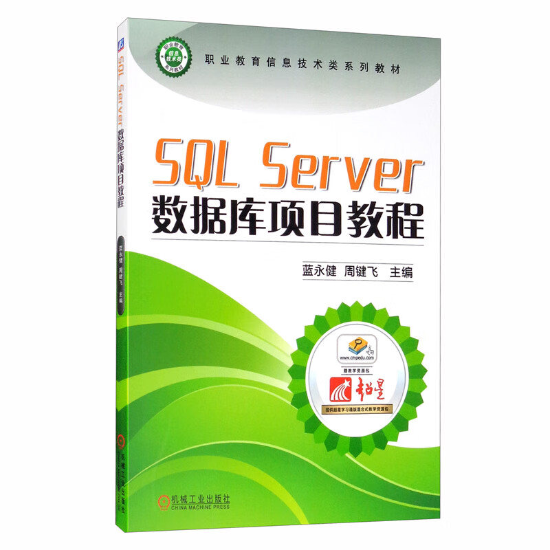 SQL Server数据库项目教程 “十四五”职业教育国家规划教材