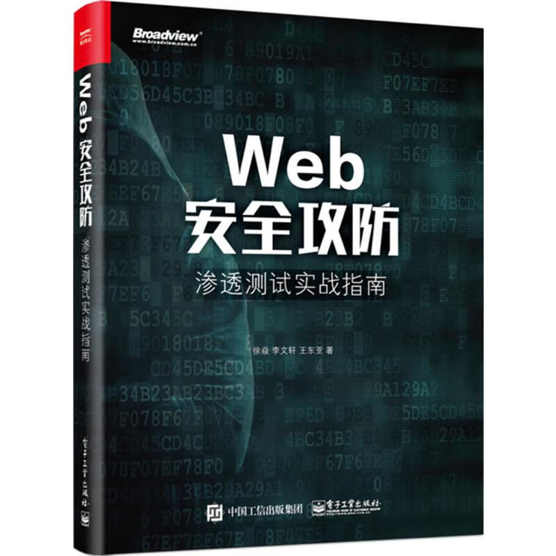 Web安全攻防:渗透测试实战指南