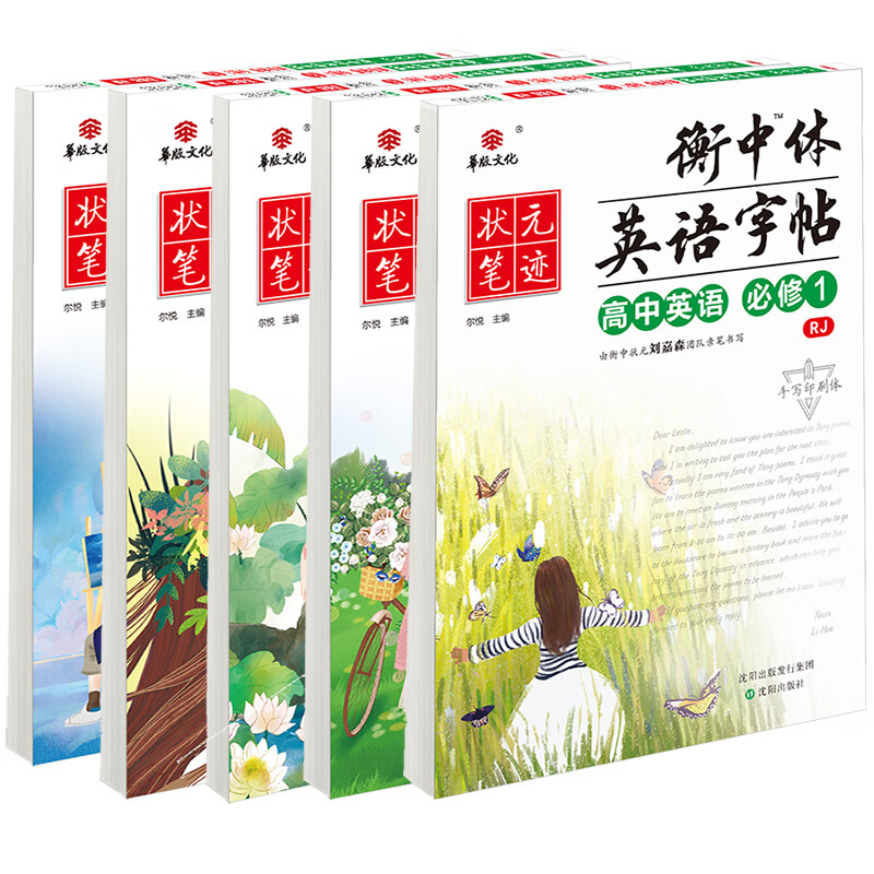 衡中体英语字帖 人教版高中同步必修一、必修二、必修三、必修四、必修五（套装共5本）赠双线格本