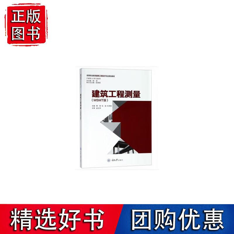 建筑工程测量（MSMT版）