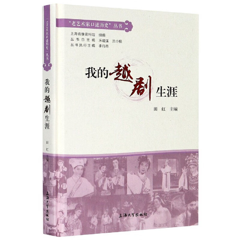 我的越剧生涯(精)/老艺术家口述历史丛书