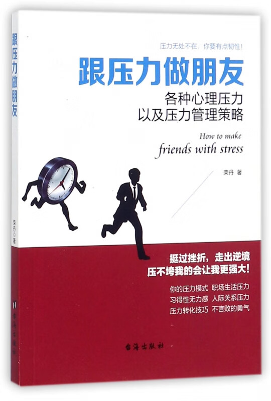 跟压力做朋友(各种心理压力以及压力管理策略)