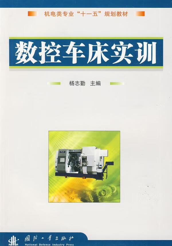 数控车床实训 杨志勤 工业技术 9787118063967