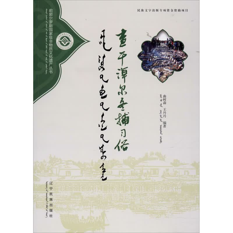 查干淖尔冬捕习俗