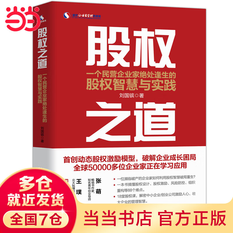 股权之道：一本书读懂股权设计、掌控、激励及应用